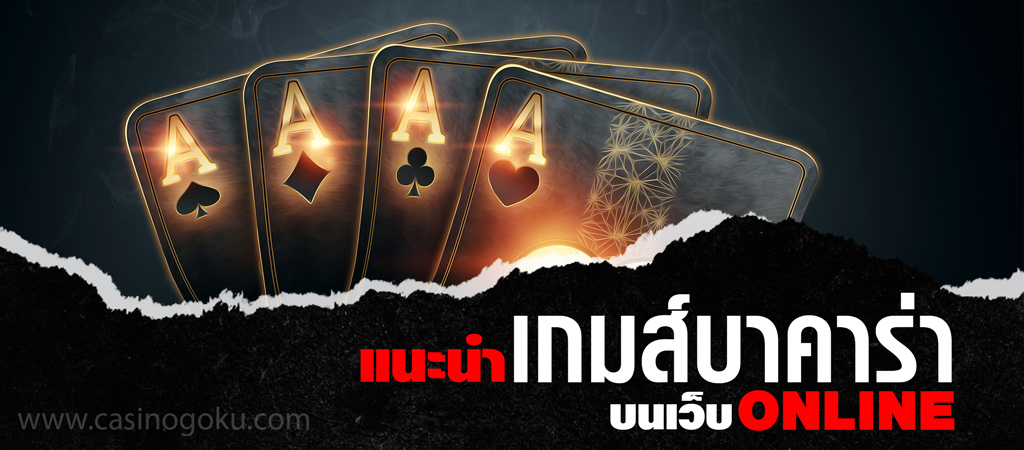 เว็บพนันออนไลน์ Casinogoku