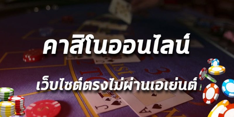 คาสิโนเว็บตรง ไม่ผ่านเอเย่นต์